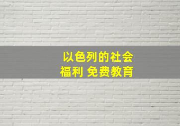 以色列的社会福利 免费教育